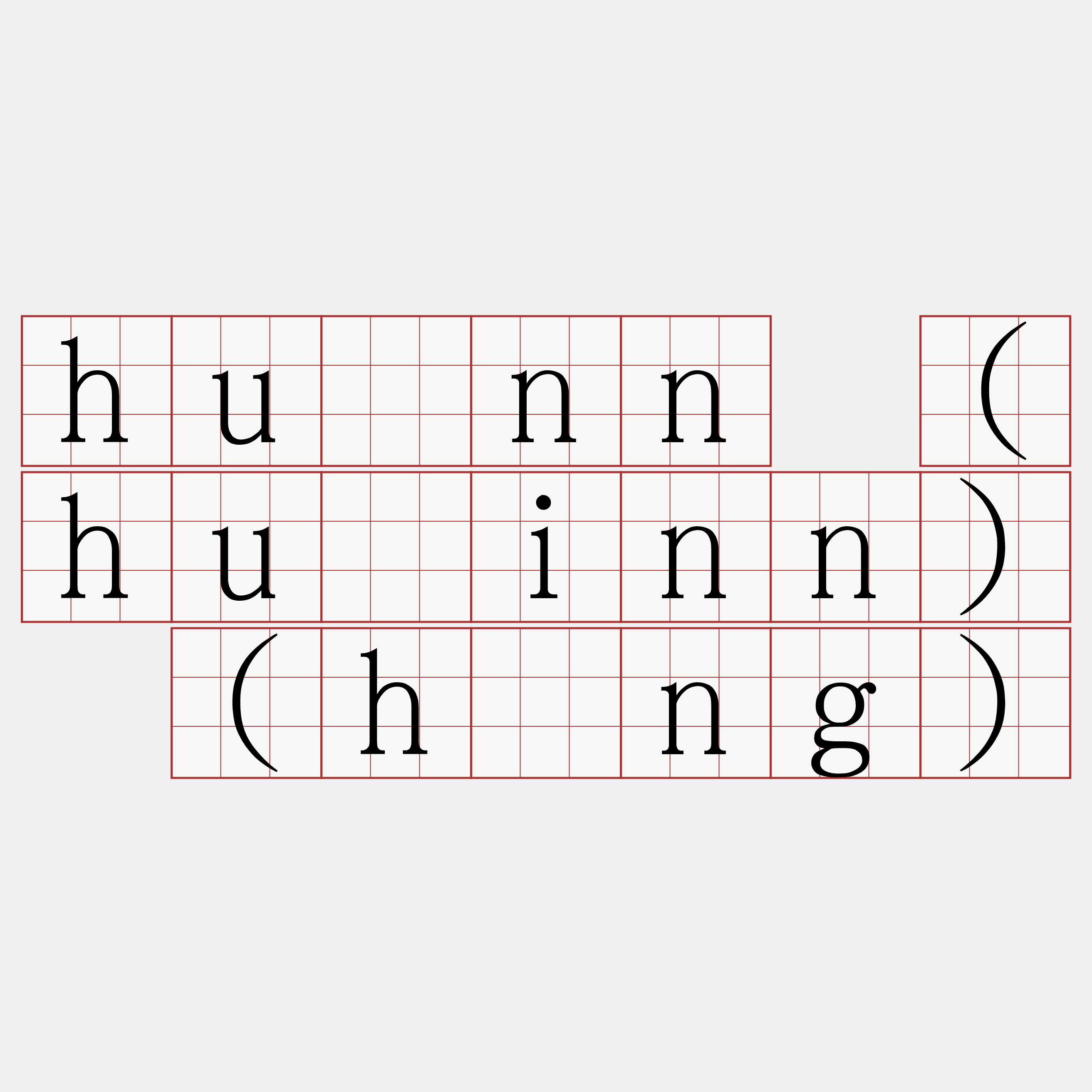 huînn (huâinn) (hîng)